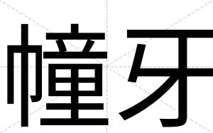 幢牙