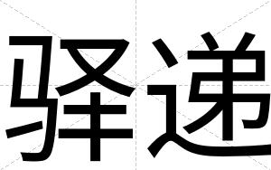 驿递