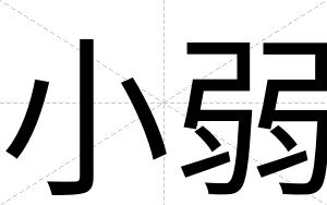 小弱