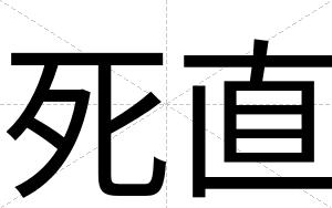死直