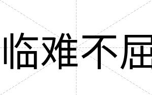 临难不屈