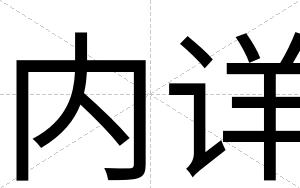 内详