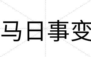 马日事变