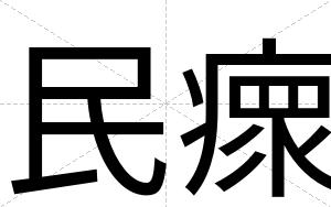 民瘝