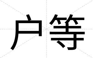 户等