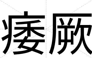 痿厥