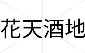 花天酒地