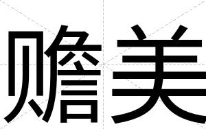 赡美