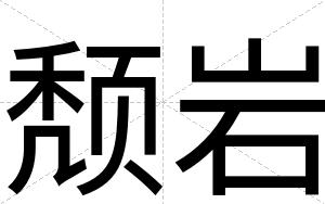 颓岩