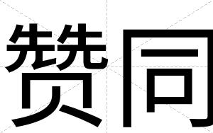 赞同