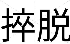 捽脱