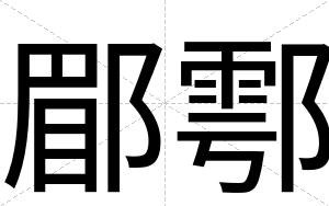 郿鄠