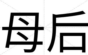 母后