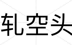 轧空头