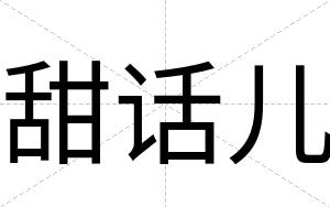 甜话儿