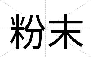 粉末