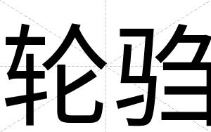 轮驺