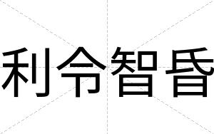 利令智昏