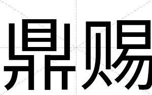 鼎赐