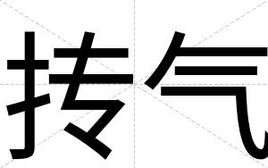 抟气