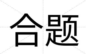 合题