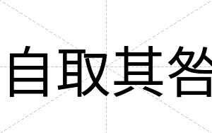 自取其咎