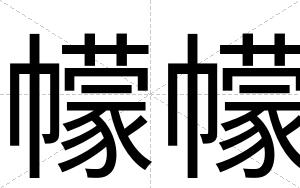 幪幪