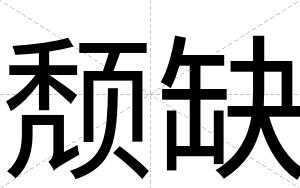 颓缺