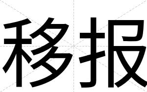 移报