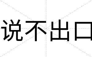 说不出口