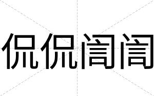 侃侃訚訚