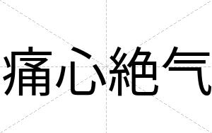 痛心絶气