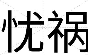 忧祸