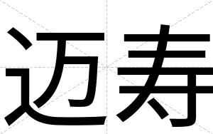 迈寿