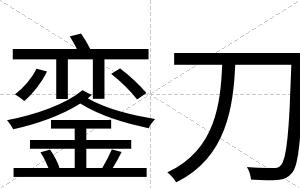 銮刀