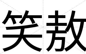 笑敖