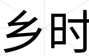 乡时