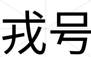 戎号