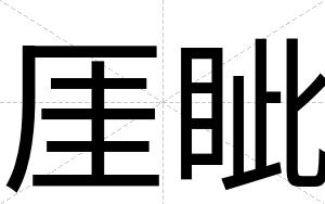 厓眦