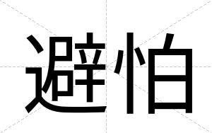 避怕