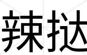 辣挞