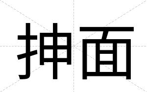 抻面