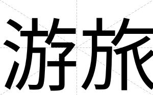 游旅