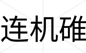 连机碓