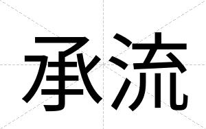 承流