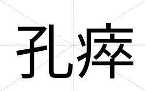 孔瘁