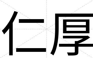 仁厚