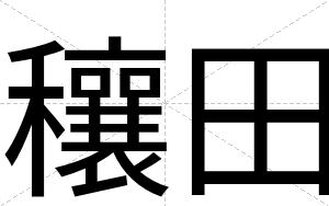 穰田