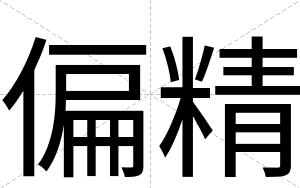 偏精
