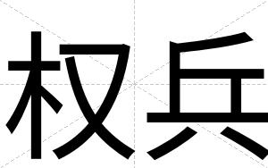 权兵